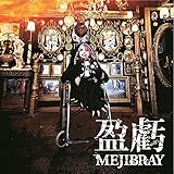 盈虧 [初回盤Btype]