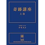 奇跡講座 上巻