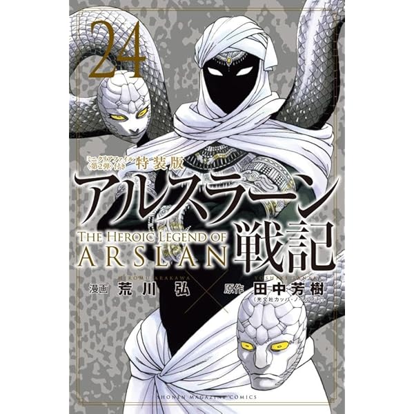 アルスラーン戦記(23)ミニクリアファイル付き特装版 (講談社