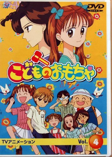 こどものおもちゃ こどものおもちゃ Vol.4 | ぜんじろう | オリコンニュース（ORICON NEWS）