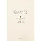 宗教改革の物語 近代、民族、国家の起源 (ノンフィクション単行本)