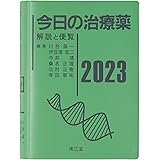 今日の治療薬2023: 解説と便覧