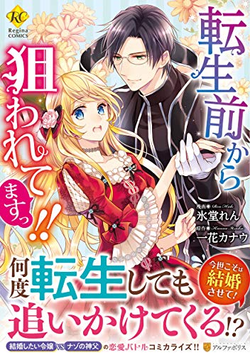 転生前から狙われてますっ!! (Regina COMICS)