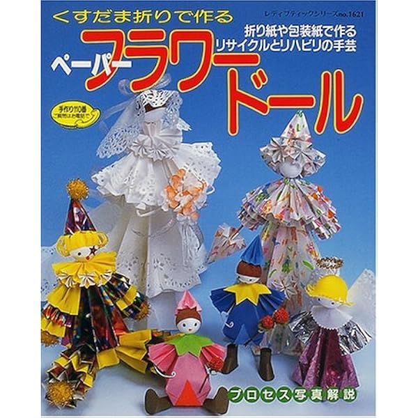 ペーパーフラワードール入門: 必ず作れるくすだま折り人形 (レディ