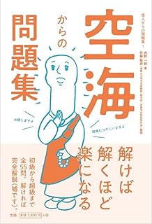 空海 人生の言葉 偉人の名言集 川辺 秀美 本 通販 Amazon