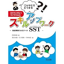 こんなときどうする?! 友だちと仲よくすごすためのスキルアップ