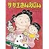 長谷川町子「サザエさんえほん(5)タラちゃんとおやつ」