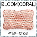 オーガニック ベビーまくら 子供まくら 丸洗い 【３ヶ月～】 BLOOM(CORAL)