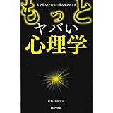 もっとヤバい心理学―人を思いどおりに操るテクニック (日文PLUS)