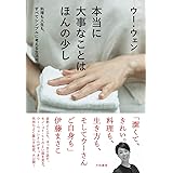 本当に大事なことはほんの少し~料理も人生も、すべてシンプルに考える生活術