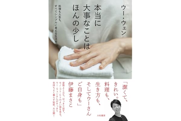 本当に大事なことはほんの少し~料理も人生も、すべてシンプルに考える生活術