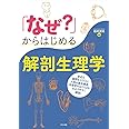 「なぜ?」からはじめる 解剖生理学