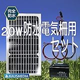 即日発送!!完全防水！20Wソーラー発電蓄電 電気柵用セット 大雨 台風 大雪にも安心！日本語取扱説明書付