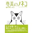 奄美のノネコ　─猫の問いかけ─