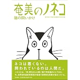 奄美のノネコ　─猫の問いかけ─