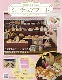 ミニチュアフード(209) 2023年 3/1 号 [雑誌]