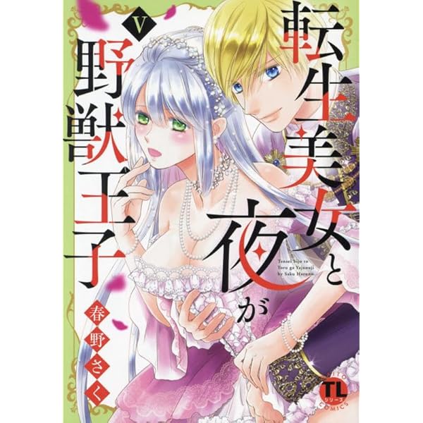 転生美女と夜が野獣王子 IV (DAITO COMICS) | 春野さく |本 | 通販  