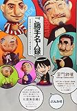 ご勝手名人録 寄席を仰天させた12人の破天荒者たち