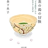 茶の湯の冒険 「日日是好日」から広がるしあわせ (文春文庫 も 27-3)