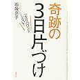 一生リバウンドしない!奇跡の3日片づけ