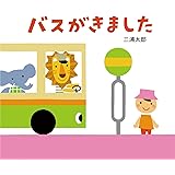 バスがきました (とことこえほん)