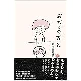 おなかのおと