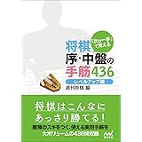 「次の一手」で覚える　将棋 序・中盤の手筋436　レベルアップ編 (マイナビ将棋文庫)