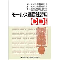 【中古】 電気通信術（モールス通信）教本 中古】 電気通信術（モールス通信）教本の通販 by もったいない