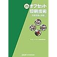 オフセット印刷技術作業手順と知識