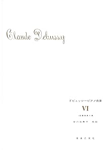 ドビュッシー ピアノ曲集 V: 前奏曲第1集 | クロード・ドビュッシー