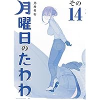 月曜日のたわわ(12)青版 (プレミアムKC) | 比村 奇石 |本 | 通販 | Amazon