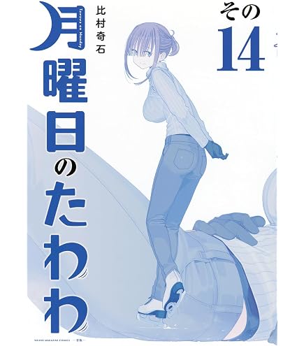 Amazon.co.jp: Himura Strange Stone WORKS (そのXIX) 月曜日のたわわ