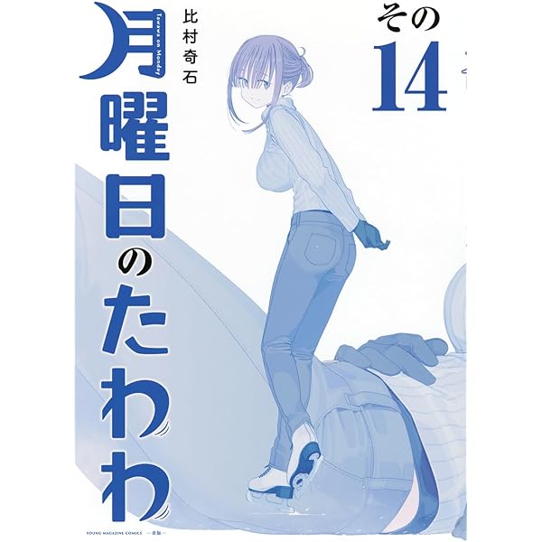 月曜日のたわわ(12)青版 (プレミアムKC) | 比村 奇石 |本 | 通販 | Amazon