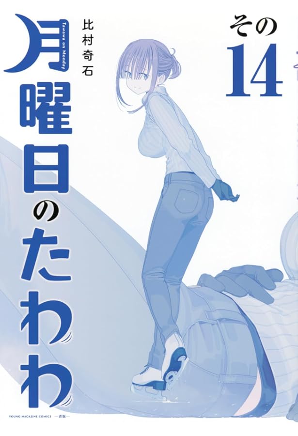 月曜日のたわわ(1)青版 (プレミアムKC) | 比村 奇石 |本 | 通販 | Amazon