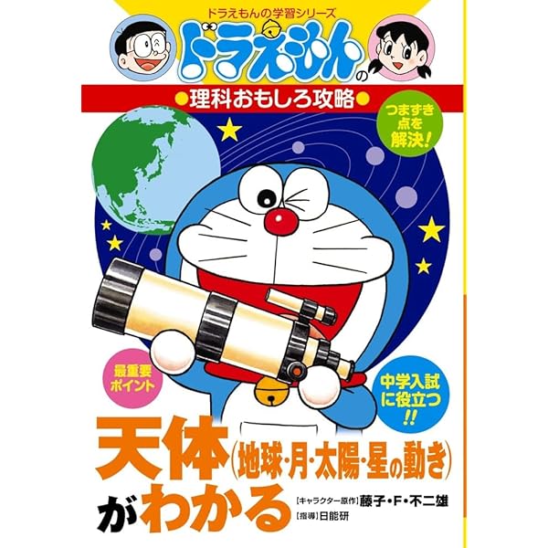 ドラえもんの理科おもしろ攻略 力と電気、音、光がわかる (ドラえもん