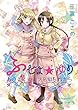 ふじょ☆ゆり　あのこにヒミツを知られたら: 本編