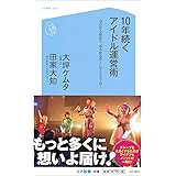 10年続くアイドル運営術~ゼロから始めた“ゆるめるモ! "の2507日~ (コア新書)
