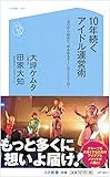 10年続くアイドル運営術~ゼロから始めた“ゆるめるモ! "の2507日~ (コア新書)