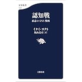 認知戦　悪意のSNS戦略 (文春新書)