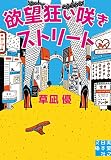 欲望狂い咲きストリート (実業之日本社文庫)