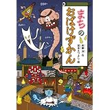 まちのおばけずかん (どうわがいっぱい)