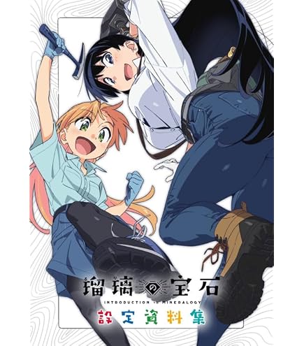 Amazon.co.jp: 瑠璃の宝石 OP原画集 オープニング原画集 公式グッズ