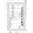 文化進化の数理