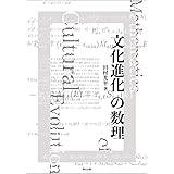 文化進化の数理