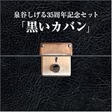 泉谷しげる10枚組BOXセット「黒いカバン」(DVD付)