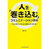 人を「巻き込む」コミュニケーション技術 その気にさせる仕事のさばき方