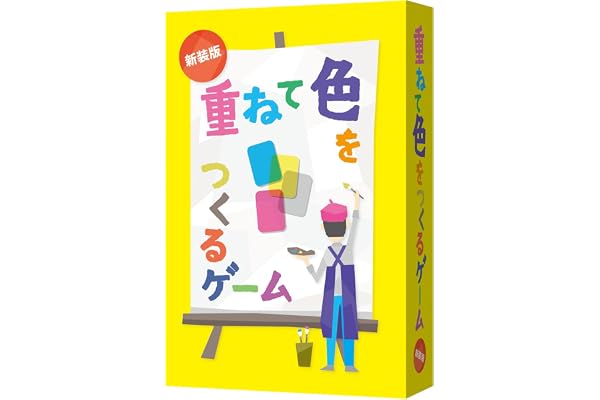 【色彩感覚×再現力】4色7枚のカードを重ね、新たな色をつくりだす！新感覚 ボードゲーム「 重ねて色をつくるゲーム新装版 」