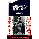 帝国海軍の勝利と滅亡 (文春新書 800)