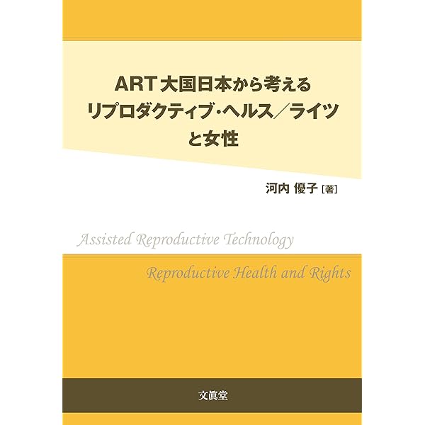 【中古】 リプロダクティブ・ライツとリプロダクティブ・ヘルス/信山社出版/谷口真由美 リプロダクティブ・ライツとリプロダクティブ・ヘルス | 谷口