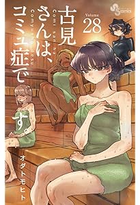 古見さんは、コミュ症です。 (27) (少年サンデーコミックス) | オダ